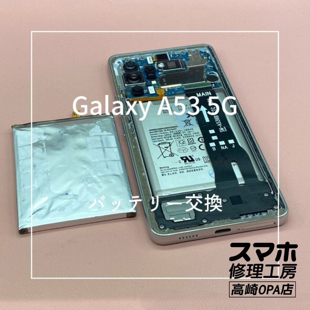Galaxy A53 (ギャラクシー）今回はバッテリー交換修理を行いました♪【スマホ修理工房高崎OPA店】